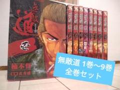 無敵道 1巻〜9巻 全巻セット