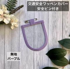 交通安全ワッペン　カバー　女の子　無地　紫　保護フィルム　小学生　1年生