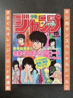 週刊少年ジャンプ 1984年15号 きまぐれオレンジ・ロード 新連載 キン肉マン