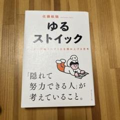 ゆるストイック : ノイズに邪魔されず1日を積み上げる思考