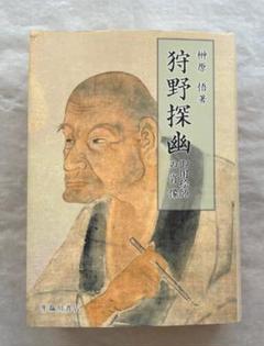 榊原悟『狩野探幽　御用絵師』、臨川書店、2014年。 榊原悟『狩野探幽 御用絵師』、臨川書店、2014年。 - メルカリ