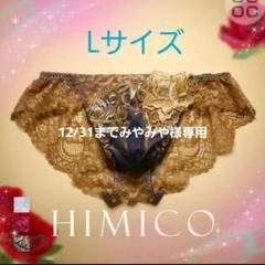 激安通販 新品未使用] バックレース HIMICO L メンズ ブリーフ ビキニ 下着・アンダーウェア