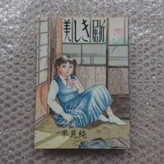 早見純作品集　5冊セット 早見純作品集 5冊セット