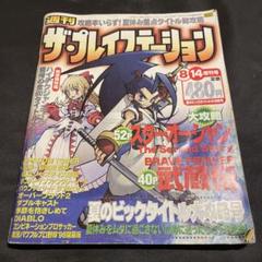ザ・プレイステーション 1998年8月号