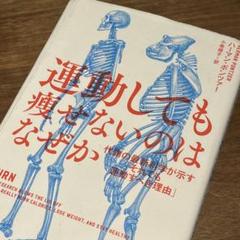「運動しても瘦せないのはなぜか : 代謝の最新科学が示す「それでも運動すべき理由