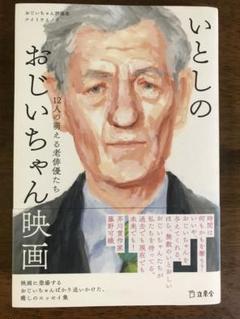 ナイトウミノワ　いとしのおじいちゃん映画のサムネイル