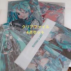 初音ミク　アートオブミク渋谷　クリアファイル4点セット