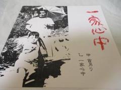 【渡辺義成】【一家心中】首吊り　　EP m37101773471_1.jpg?1660142377