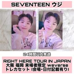 SEVENTEEN ウジ weverse ユニバ 福岡 大阪 SEVENTEEN ウジ 消費期限 大阪 福岡 会場限定 weverse トレカ