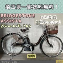 410] 送料無料 ブリヂストン アシスタベーシック 電動自転車充電