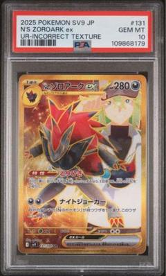 ポケモンカード　Nのゾロアーク　ex ur エラー版　psa10