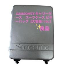 SAMSONITE キャリーケース　スーツケース ピギーバッグ【大容量110L】