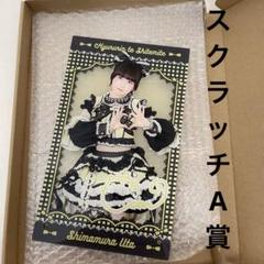 【最終値下げ】きゅるりんってしてみて スクラッチ 島村嬉唄 A賞 アクリルパネル きゅるりんってしてみて きゅるちゃん スクラッチ A賞 島村嬉唄