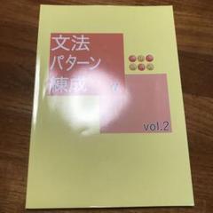 2025年最新】文法パターン錬成の人気アイテム - メルカリ