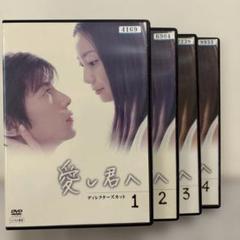愛し君へ ディレクターズカット DVD-BOX Amazon.co.jp: DVD 愛し君へ ディレクターズカット DVD-BOXDVD