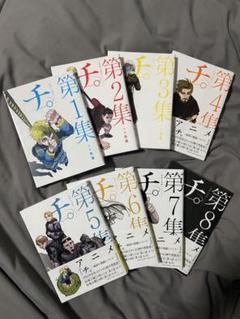 チ。　全巻セット
