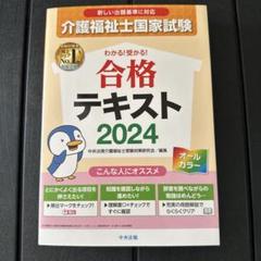 わかる!受かる!介護福祉士国家試験合格テキスト2024