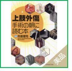 上肢外傷 手術の朝に読む本