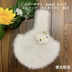ハローキティ　ミニバック　ラメ ホワイト 　サンリオ　希少　Sanrio レトロ