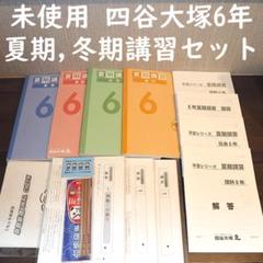 正規店仕入れの 未使用】四谷大塚 6年 夏期講習テキスト・冬期講習プリント 語学・辞書・学習参考書