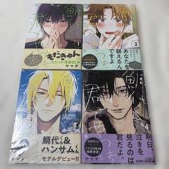 鯛代くん、君ってやつは。コミック 1巻~4巻 セット