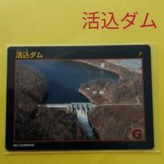配布終了☆北海道 大夕張ダム Ver.1.0 ダムカード レア - メルカリ