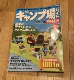 全国キャンプ場ガイド '15-'16西日本編