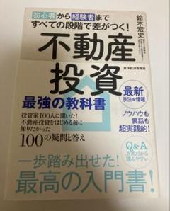 初心者から経験者まで すべての段階で差がつく！ 不動産投資最強の教科書　鈴木宏史
