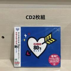 即日発送 良品 クライマックス ドラマティック・ソングス CLIMAX BLUE Amazon.co.jp: 2枚組 CD クライマックス ドラマティックソングス