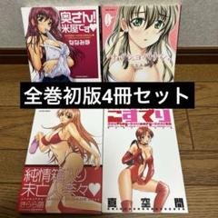 奥さん!米屋です他4冊初版セット