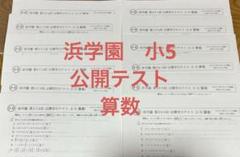 浜学園 小5 公開学力テスト 算数 - メルカリ