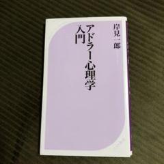アドラー心理学入門 : よりよい人間関係のために