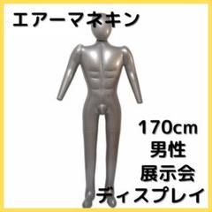 エアー マネキン ビニール トルソー 男性 展示 ディスプレイ軽い 持ち運び