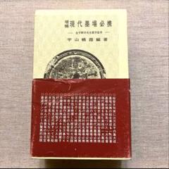2025年最新】増補現代墨場必携の人気アイテム - メルカリ