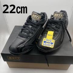 22㎝ ZETT トレーニングシューズ ブラック 子供靴 シューズ　スパイク　黒