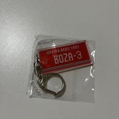 浦和レッズ ダニーロボザ ナンバープレートアクリルキーホルダー