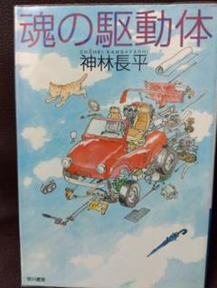 魂の駆動体