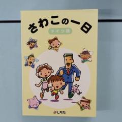 さわこの一日 ドイツ語 1-3巻セット
