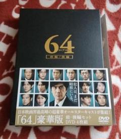 64 ロクヨン 豪華版 DVD 4枚組