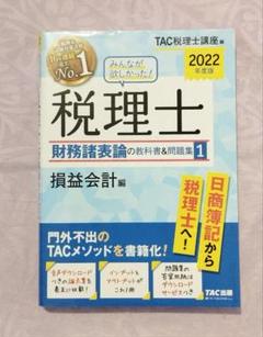 TAC 2022 みんなが欲しかった!税理士 財務諸表論の教科書&問題集 みんなが欲しかった! 税理士 財務諸表論の教科書&問題集 (1