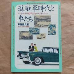 進駐軍時代と車たち　マッカーサー時代のカー・ウオッチング
