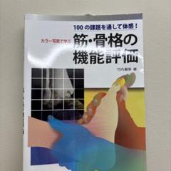 【格安】カラー写真で学ぶ筋・骨格の機能評価 100の課題を通して体感!