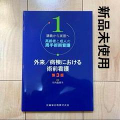 周手術期看護　テキスト5冊セット 急性期実習に使える！周術期看護ぜんぶガイド / 北島 泰子/中村