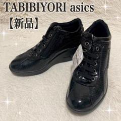 新品未使用 ✨ TABIBIYORI asics ウェッジソール スニーカーのサムネイル