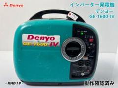 デンヨー DENYO インバーター発電機 GE-1600SS-IV★中古★ デンヨー(DENYO)のインバーター発電機 GE-1600SS-IVを買取させて