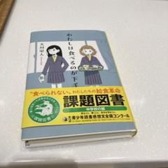 わたしは食べるのが下手