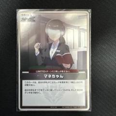 マネちゃん[]【ホロカトレカお買得価格通販：トレコロ】