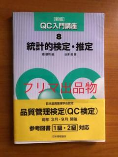 新版 QC入門講座 8 統計的検定・推定　　QC検定1級•2級対応