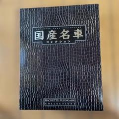 国産名車コレクション ダイハツ　コペン　　トヨタ　センチュリー