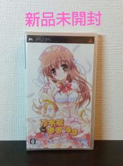 乃木坂春香の秘密 こすぷれ、はじめました♥秘密のラジオ PSP